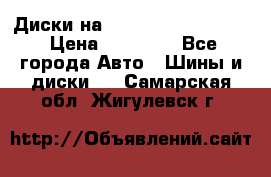  Диски на 16 MK 5x100/5x114.3 › Цена ­ 13 000 - Все города Авто » Шины и диски   . Самарская обл.,Жигулевск г.